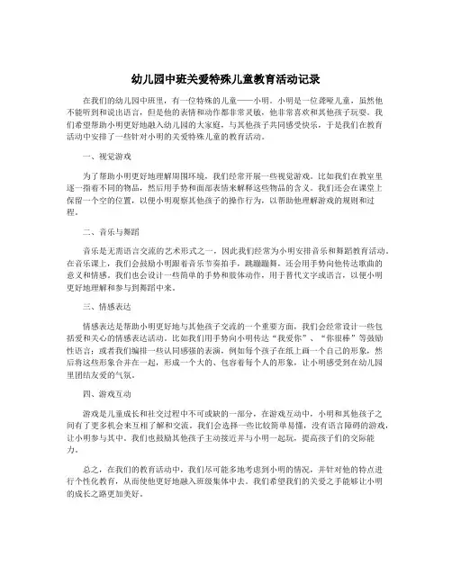 幼儿园中班关爱特殊儿童教育活动记录