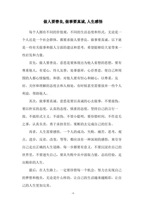 做人要善良,做事要真诚,人生感悟