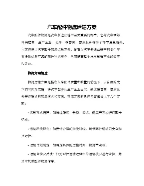 汽车配件物流运输方案