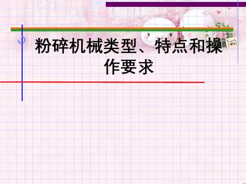 粉碎机械类型、特点和操作要求