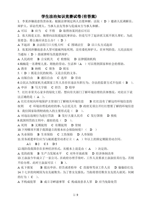 学生法治知识竞赛试卷(有答案)