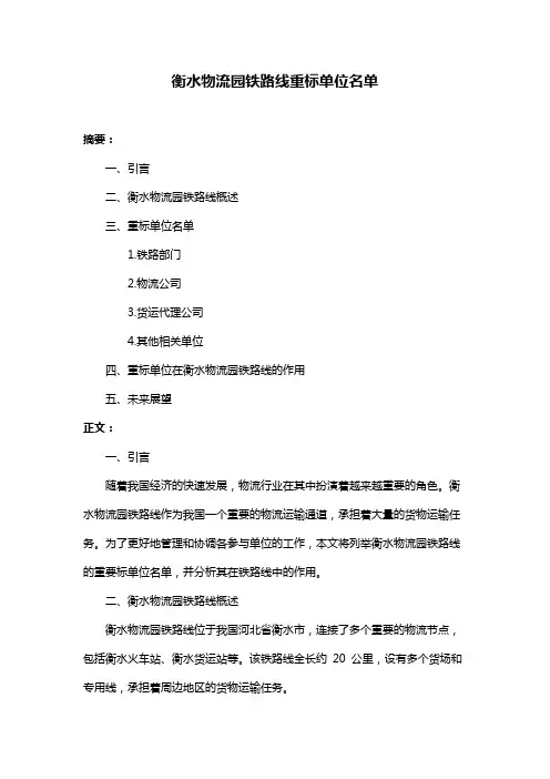 衡水物流园铁路线重标单位名单