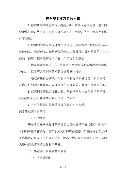 药学毕业实习目的4篇