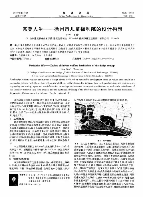 完美人生——徐州市儿童福利院的设计构想