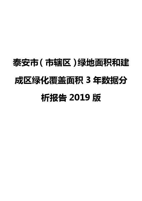 泰安市(市辖区)绿地面积和建成区绿化覆盖面积3年数据分析报告2019版