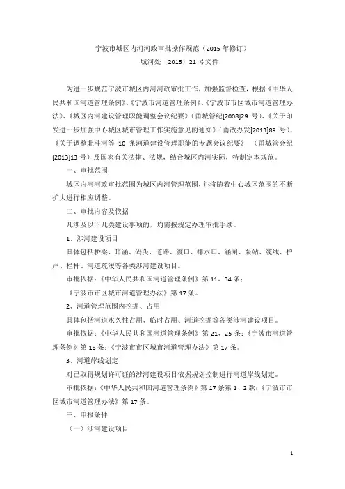 宁波市城区内河河政审批操作规范