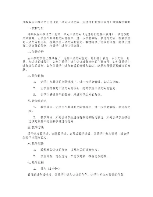 部编版五年级语文下册《第一单元口语交际：走进他们的童年岁月》课堂教学教案