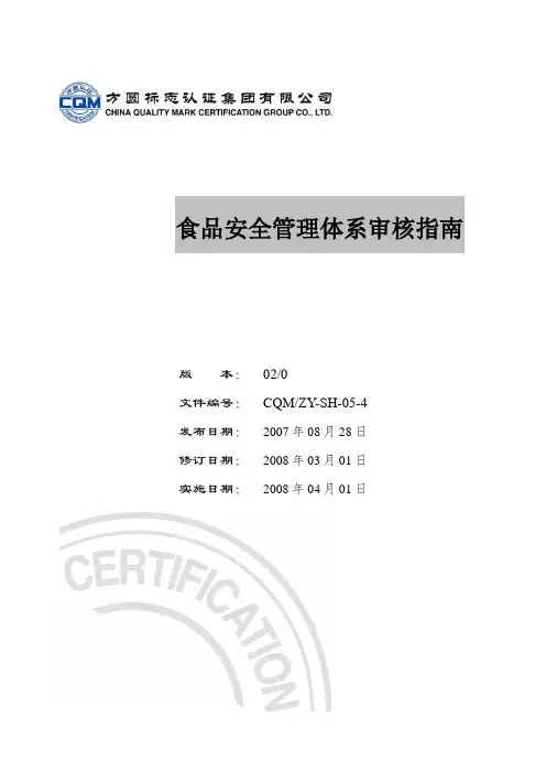 食品安全管理体系审核指南
