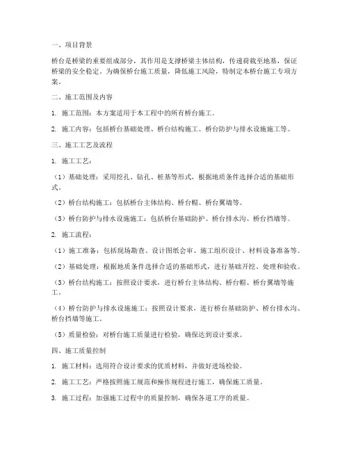 桥台施工专项方案