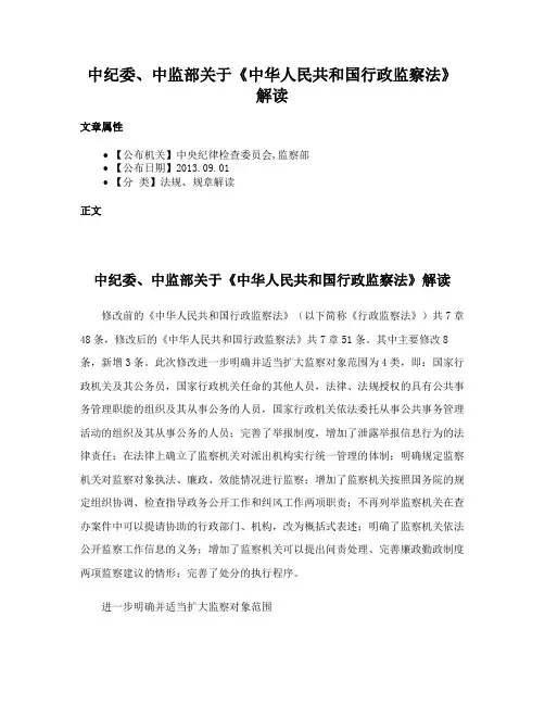 中纪委、中监部关于《中华人民共和国行政监察法》解读