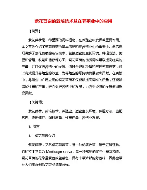 紫花苜蓿的栽培技术及在养殖业中的应用