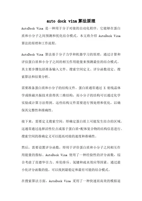 auto dock vina算法原理
