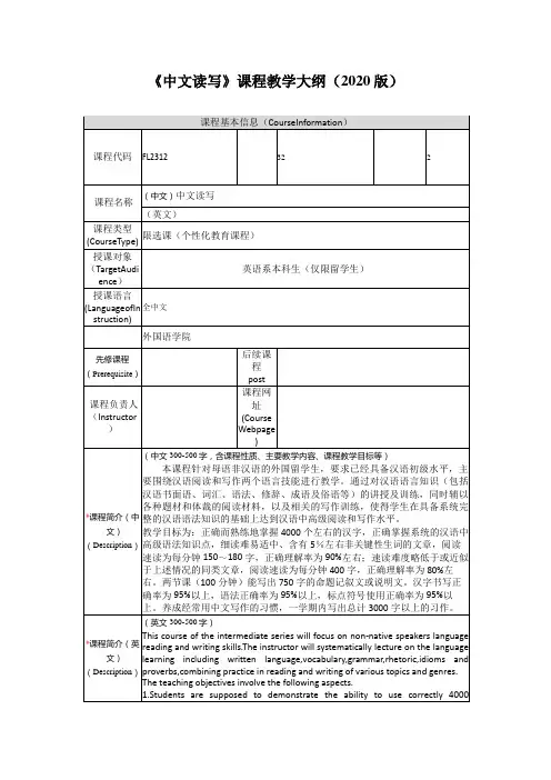 《中文读写》课程教学大纲