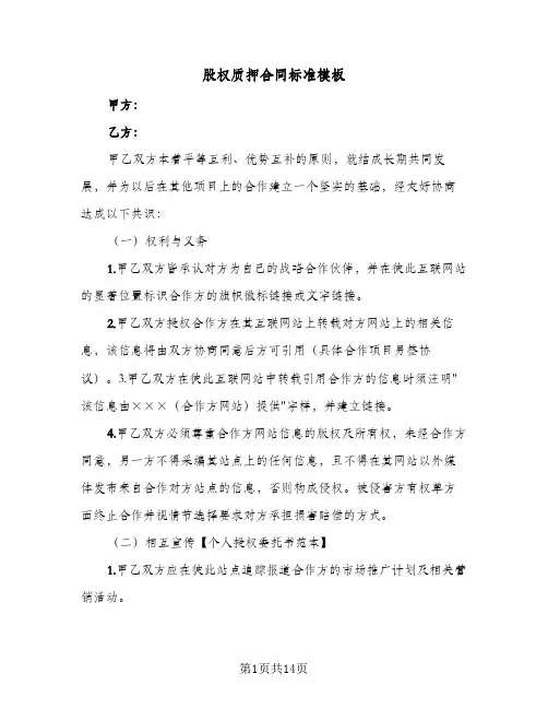 股权质押合同标准模板（6篇）