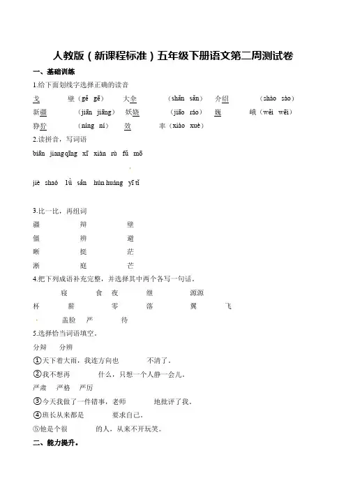 人教新课标五年级下册语文试题-第二周测试卷    (含答案)