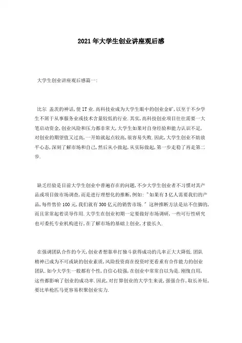 2021年大学生创业讲座观后感