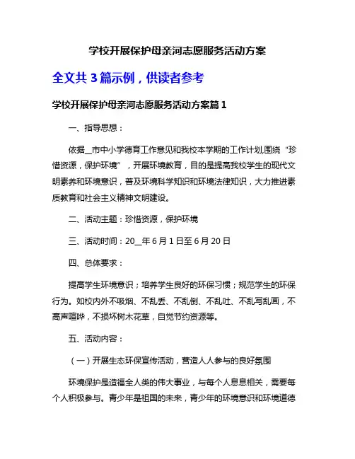学校开展保护母亲河志愿服务活动方案