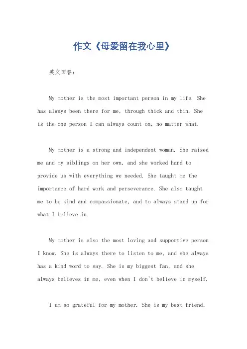 作文《母爱留在我心里》