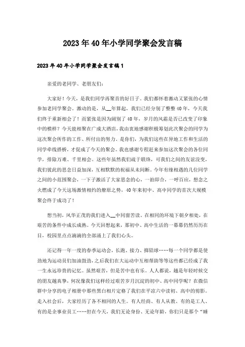 2023年40年小学同学聚会发言稿_6