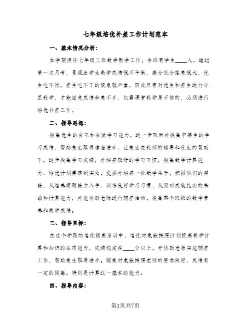 七年级培优补差工作计划范本(三篇)
