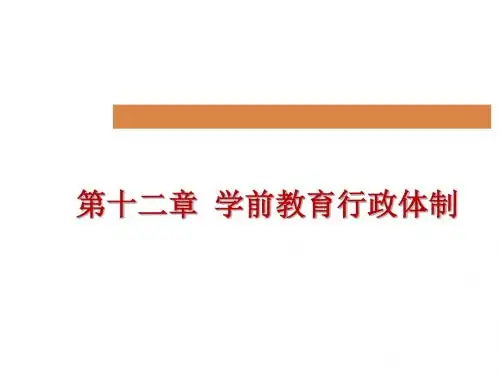 最新课件-学前教育管理学第十二章学前教育行政体制 精