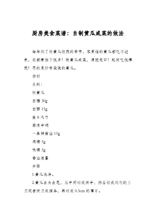 厨房美食菜谱：自制黄瓜咸菜的做法