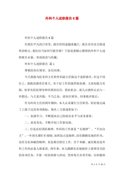 外科个人述职报告6篇