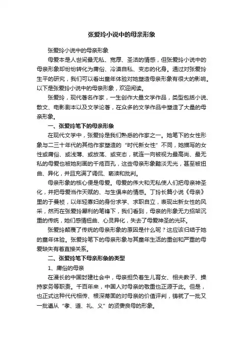 张爱玲小说中的母亲形象