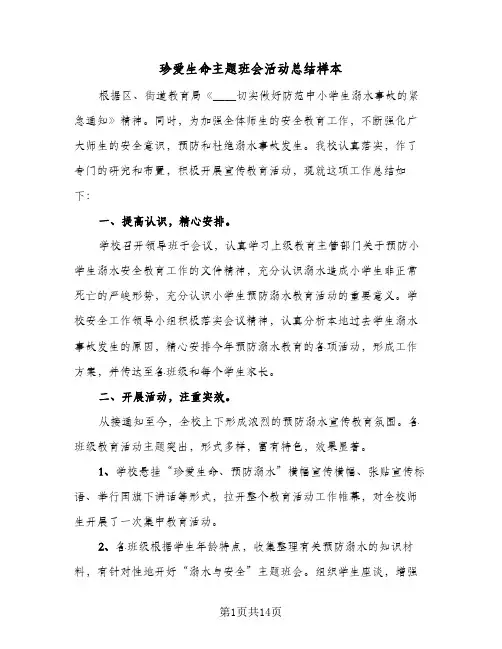 珍爱生命主题班会活动总结样本(6篇)