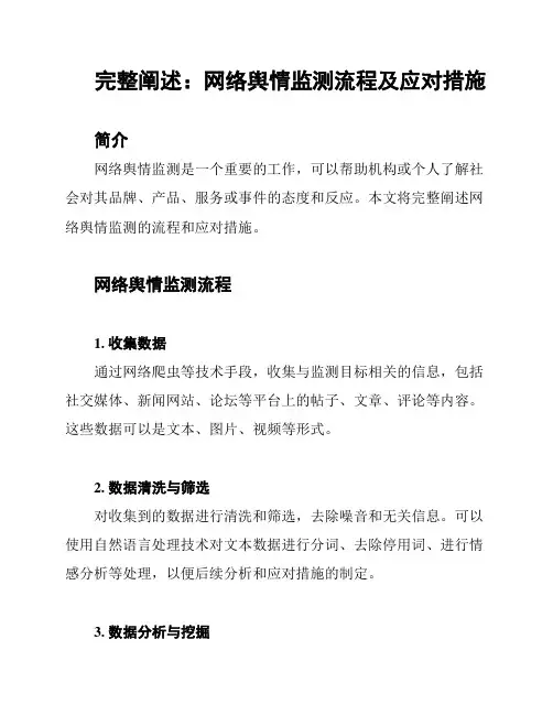 完整阐述：网络舆情监测流程及应对措施