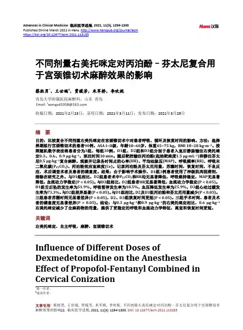 不同剂量右美托咪定对丙泊酚–芬太尼复合用于宫颈锥切术麻醉效果的影响