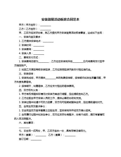 安装简易活动板房合同范本