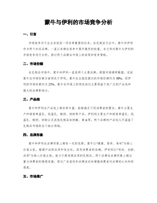 蒙牛与伊利的市场竞争分析