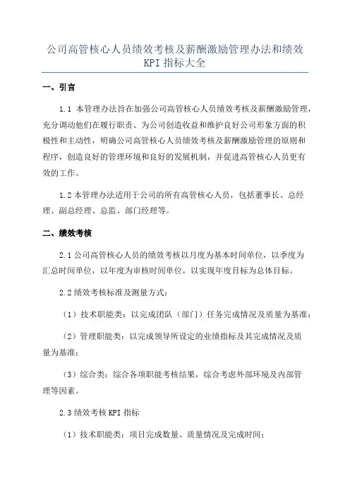 公司高管核心人员绩效考核及薪酬激励管理办法和绩效KPI指标大全