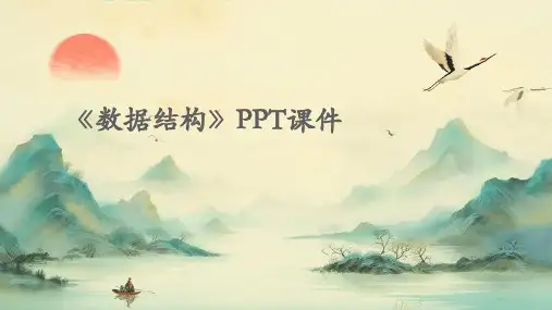 《数据结构》课件