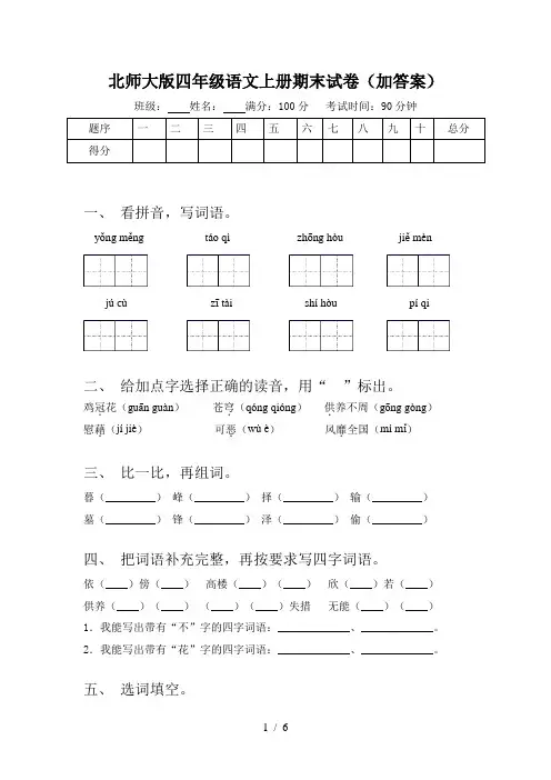 北师大版四年级语文上册期末试卷(加答案)