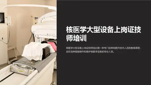 核医学大型设备上岗证技师培训