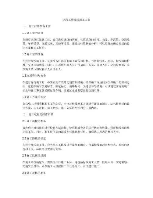 道路工程标线施工方案