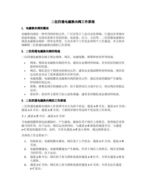 二位四通电磁换向阀工作原理