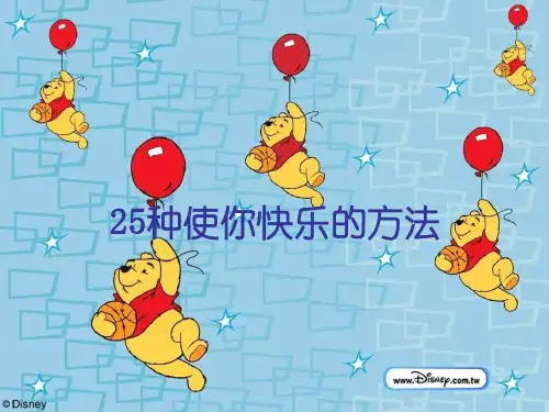 25种使你快乐的方法【李彪】-28页PPT资料