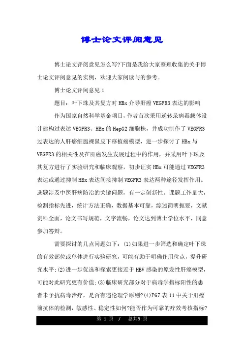 博士论文评阅意见.doc