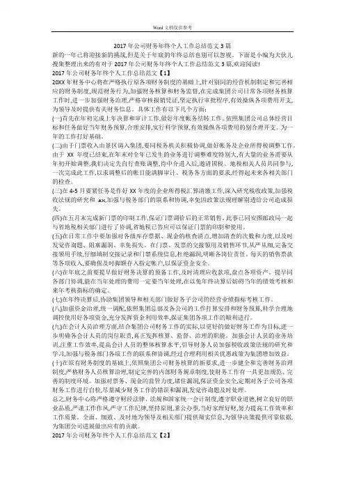 2017年公司财务年终个人工作总结范文3篇