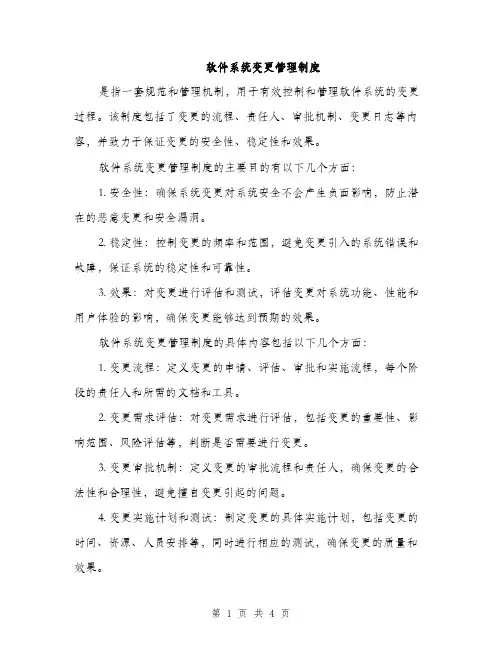 软件系统变更管理制度（2篇）