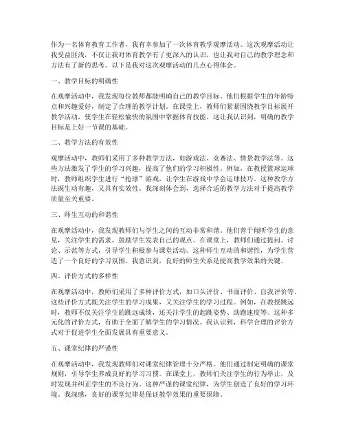 观摩体育教学心得体会