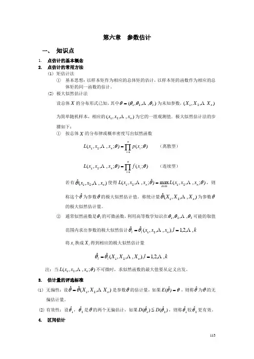 第六章参数估计