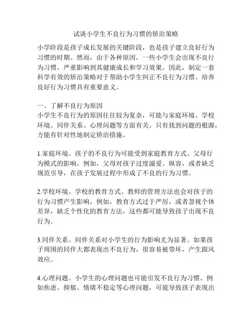 试谈小学生不良行为习惯的矫治策略