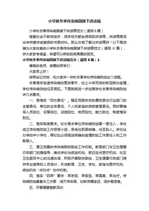 小学秋冬季传染病国旗下讲话稿