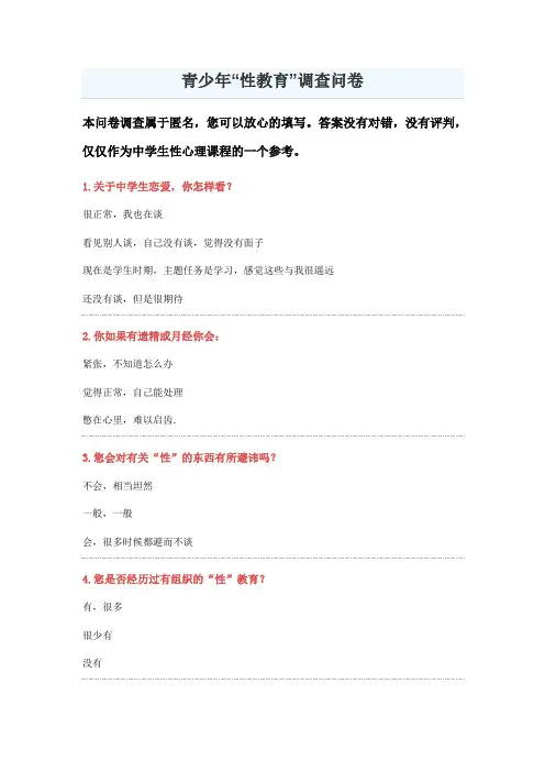 青少年“性教育”调查问卷