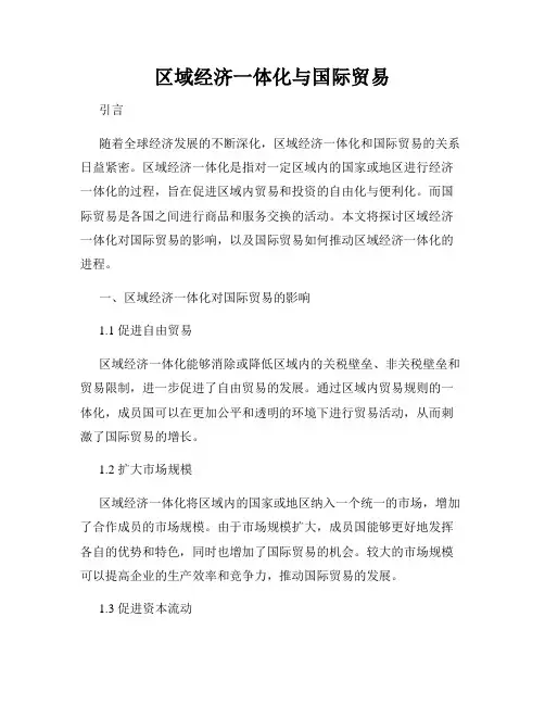 区域经济一体化与国际贸易