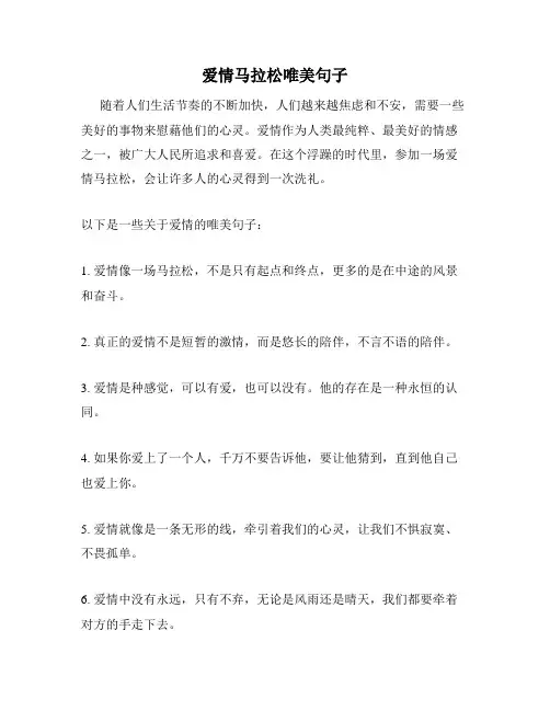 爱情马拉松唯美句子